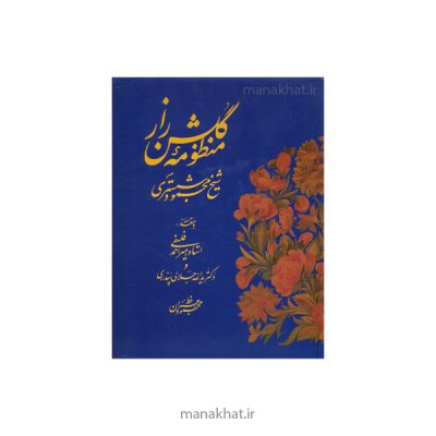 کتاب خوشنویسی منظومه گلشن راز شیخ محمود شبستری
