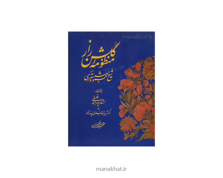 کتاب خوشنویسی منظومه گلشن راز شیخ محمود شبستری