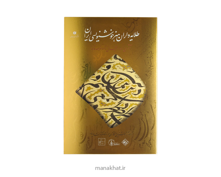 کتاب طلایه داران خوشنویسی ایران