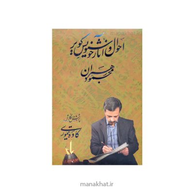 کتاب احوال و آثار خوشنویس کویر استاد محمود رهبران