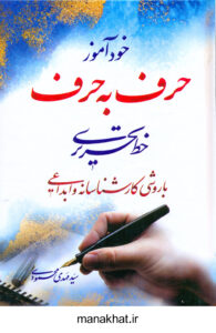 جلد کتاب خود آموز حرف به حرف خط تحریری