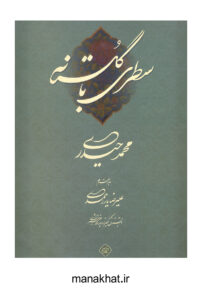 تصویر جلد کتاب سطری با گلستانه