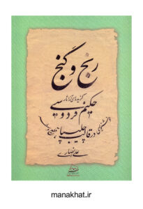 تصویر جلد کتاب رنج و گنج