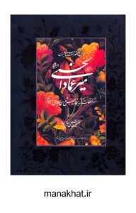 تصویر جلد کتاب خوشنویسی تاریخ مختصر داستانی ایران از میرعماد الحسنی