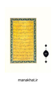 یکی از صفحات کتاب خوشنویسی تاریخ مختصر داستانی ایران از میرعماد الحسنی