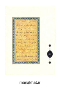 یکی از صفحات کتاب خوشنویسی تاریخ مختصر داستانی ایران از میرعماد الحسنی