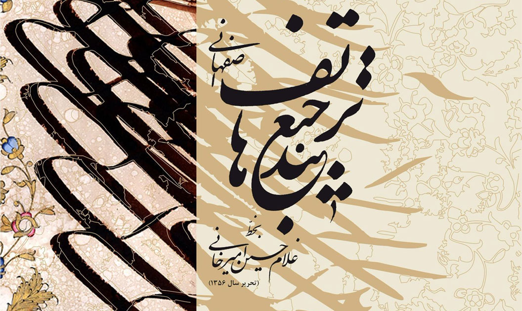 ارتباط هنر خوشنویسی با دیگر هنرهای ایرانی