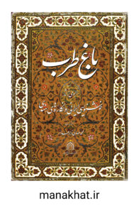 کتاب خوشنویسی باغ طرب آلبومی از خوشنویسی ایرانی و نگاره های هندی