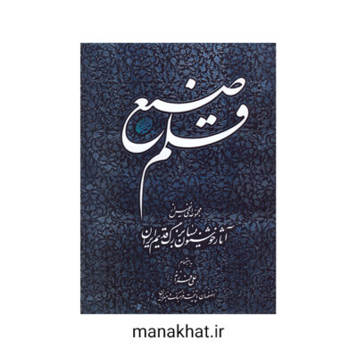 کتاب خوشنویسی قلم صنع مجموعه ای نفیس از آثار خوشنویسان بزرگ قدیم ایران